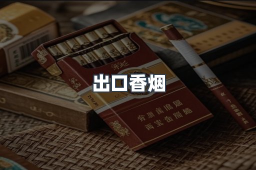 越南香烟系列